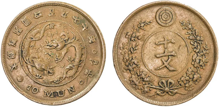 Obverse and reverse of a small copper coin, a dragon within a circle of characters on one side and a value in a wreath on the other with the words 10 MUN below
