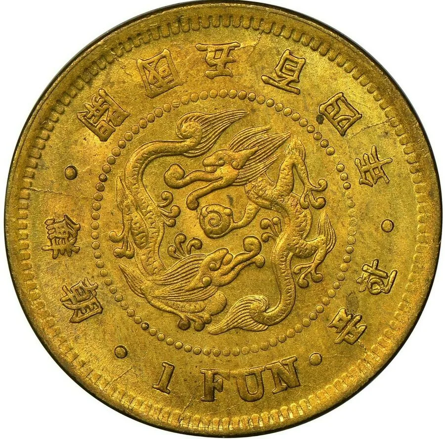 A brass Korean coin with a dragon in the centre, Chinese characters around the rim, and the words 1 FUN in Latin capitals at the bottom